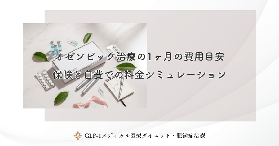 オゼンピック治療の1ヶ月の費用目安|保険と自費での料金シミュレーション