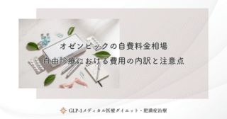 オゼンピックの自費料金相場｜自由診療における費用の内訳と注意点