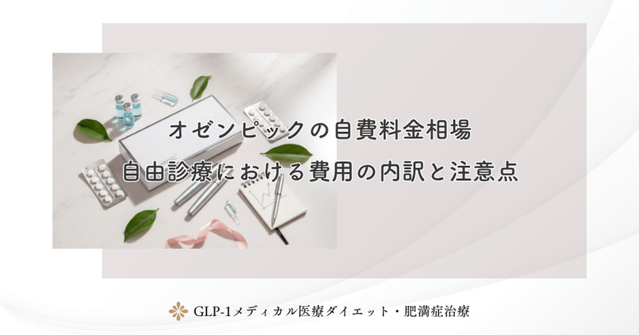 オゼンピックの自費料金相場｜自由診療における費用の内訳と注意点