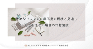 オゼンピックの在庫不足の現状と見通し｜処方できない場合の代替治療