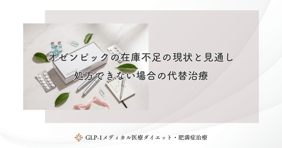 オゼンピックの在庫不足の現状と見通し|処方できない場合の代替治療