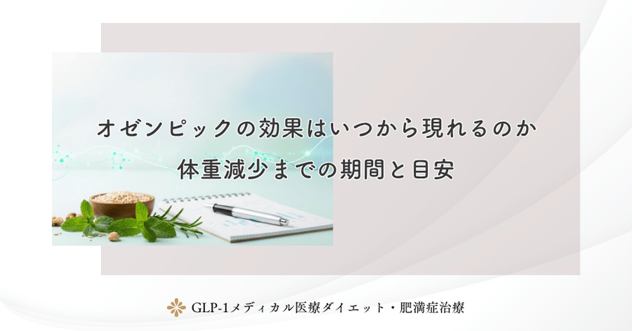 オゼンピックの効果はいつから現れるのか｜体重減少までの期間と目安