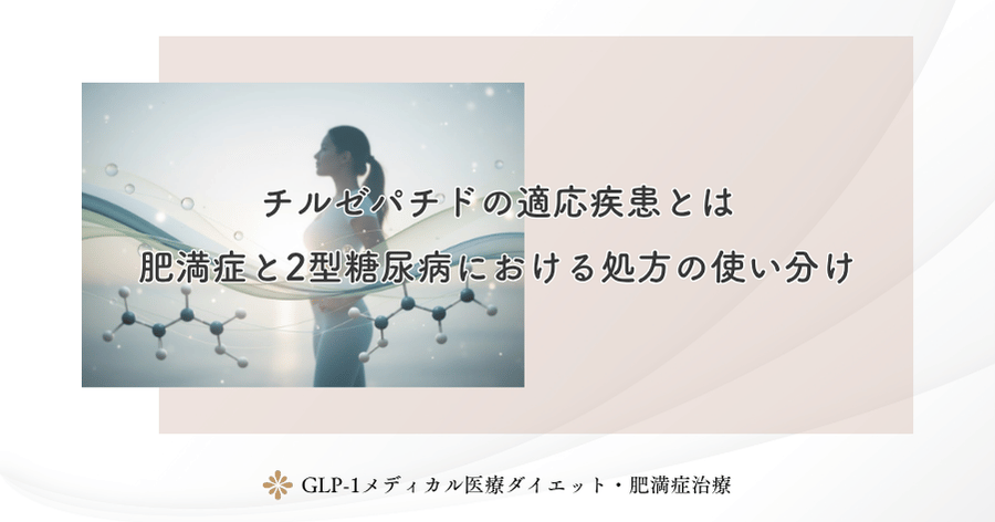 チルゼパチドの適応疾患とは｜肥満症と2型糖尿病における処方の使い分け