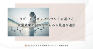 ウゴービとゼップバウンドの選び方｜減量効果と副作用からみる最適な選択