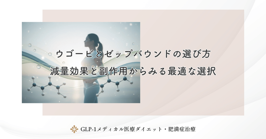 ウゴービとゼップバウンドの選び方｜減量効果と副作用からみる最適な選択