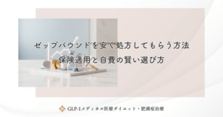 ゼップバウンドを安く処方してもらう方法｜保険適用と自費の賢い選び方