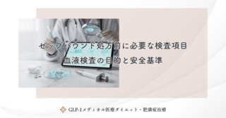 ゼップバウンドの安全性と長期投与のリスク｜継続治療の正しい管理方法
