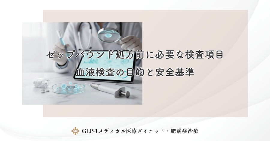 ゼップバウンド処方前に必要な検査項目｜血液検査の目的と安全基準