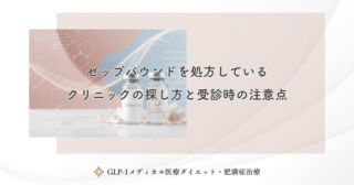 ゼップバウンドはオンライン診療で処方可能か？メリットと費用の目安