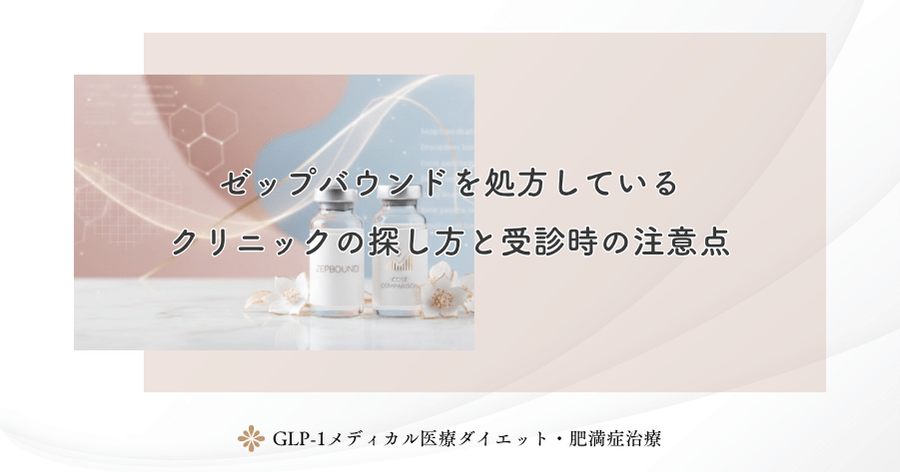 ゼップバウンドを処方しているクリニックの探し方と受診時の注意点
