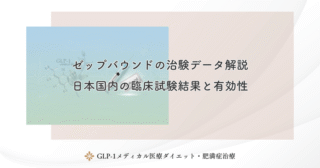 ゼップバウンドの治験データ解説|日本国内の臨床試験結果と有効性