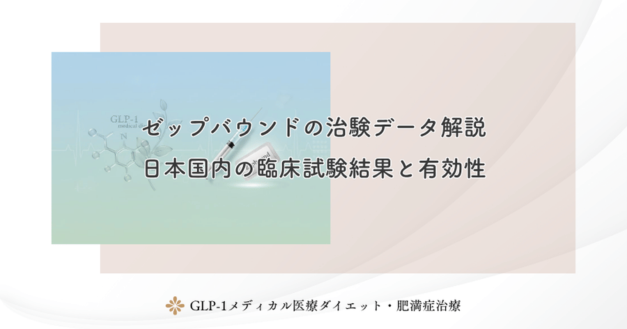 ゼップバウンドの治験データ解説|日本国内の臨床試験結果と有効性
