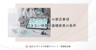 ゼップバウンドの禁忌事項｜処方できない体質や基礎疾患の条件