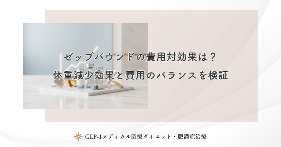 ゼップバウンドの費用対効果は?体重減少効果と費用のバランスを検証