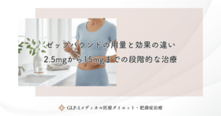 ゼップバウンドの用量と効果の違い｜2.5mgから15mgまでの段階的な治療