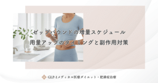 ゼップバウンドの増量スケジュール｜用量アップのタイミングと副作用対策
