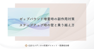 ゼップバウンド増量時の副作用対策｜ステップアップ時の壁と乗り越え方