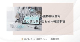 ゼップバウンドの薬物相互作用|併用注意の薬と飲み合わせの確認事項