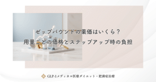 ゼップバウンドの薬価はいくら？用量ごとの価格とステップアップ時の負担