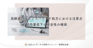 高齢者へのゼップバウンド処方における注意点｜筋肉量低下と安全性の確保