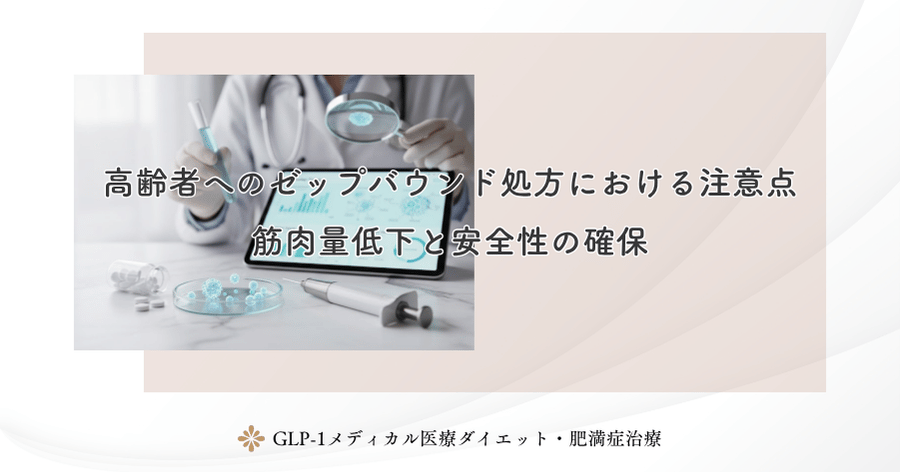高齢者へのゼップバウンド処方における注意点｜筋肉量低下と安全性の確保