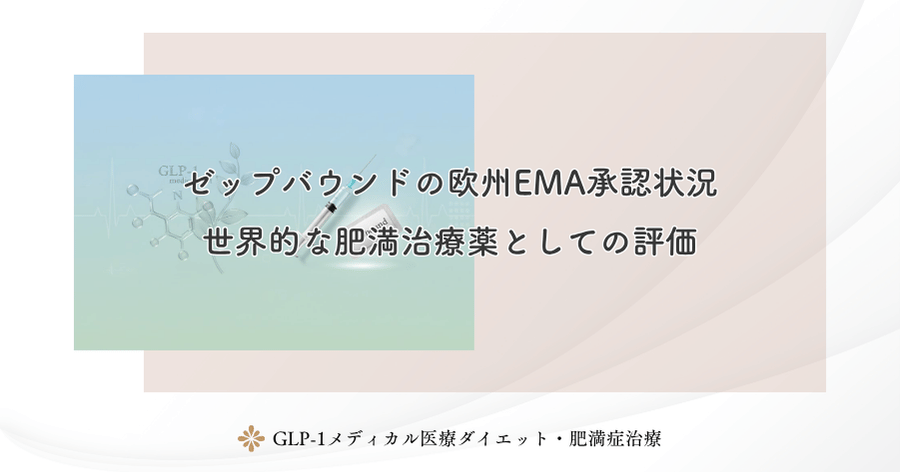 ゼップバウンドの欧州EMA承認状況｜世界的な肥満治療薬としての評価