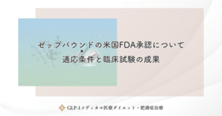 ゼップバウンドの米国FDA承認について｜適応条件と臨床試験の成果