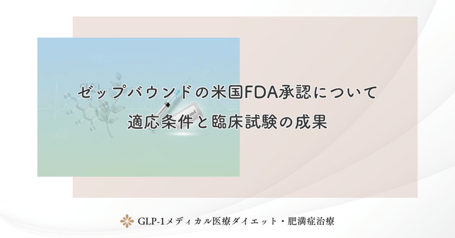 ゼップバウンドの米国FDA承認について|適応条件と臨床試験の成果