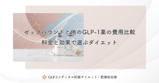 ゼップバウンドと他のGLP-1薬の費用比較｜料金と効果で選ぶダイエット