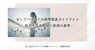 ゼップバウンドの使用推進ガイドライン｜処方できる施設と医師の基準