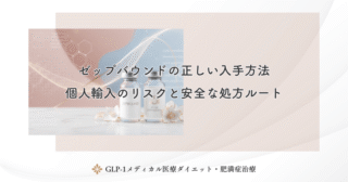 ゼップバウンドはオンライン診療で処方可能か？メリットと費用の目安