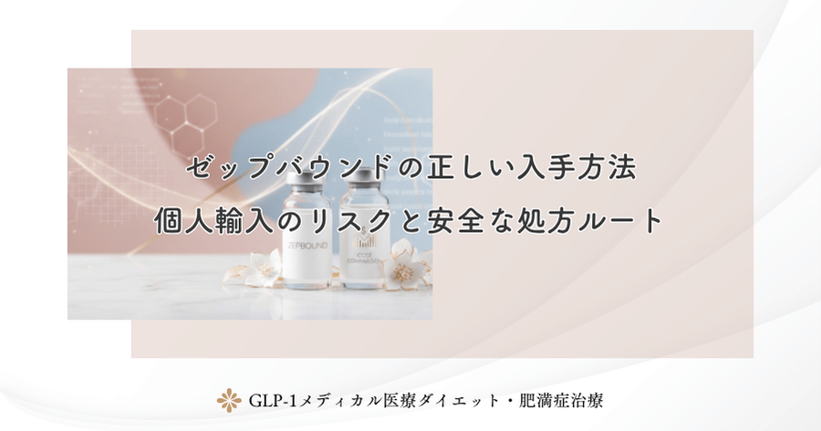 ゼップバウンドの正しい入手方法|個人輸入のリスクと安全な処方ルート