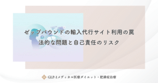 ゼップバウンドの輸入代行サイト利用の罠｜法的な問題と自己責任のリスク