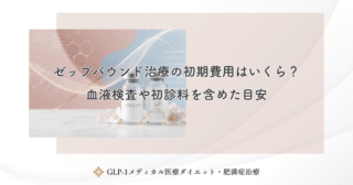 ゼップバウンドを長期継続した場合の費用シミュレーションと負担軽減策