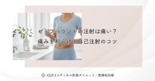 ゼップバウンドの注射は痛い？痛みを和らげる自己注射のコツ