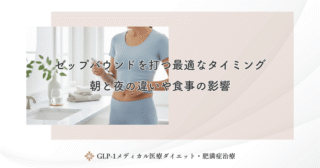 ゼップバウンドを打つ最適なタイミング｜朝と夜の違いや食事の影響