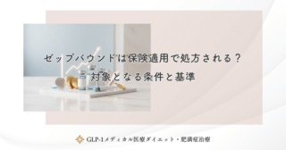 ゼップバウンドの値段はいくら？保険適用と自由診療の相場を解説