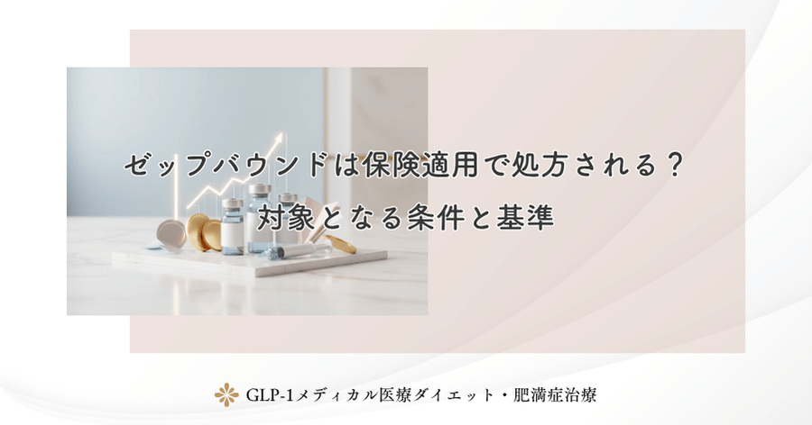 ゼップバウンドは保険適用で処方される？対象となる条件と基準