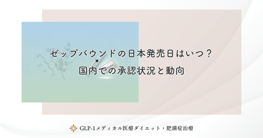ゼップバウンドの日本発売日はいつ?国内での承認状況と動向