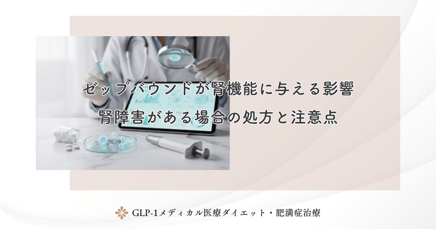 ゼップバウンドが腎機能に与える影響｜腎障害がある場合の処方と注意点