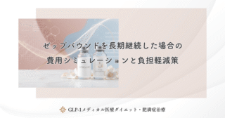 費用から考えるゼップバウンド治療の選び方｜予算に合わせた受診のコツ