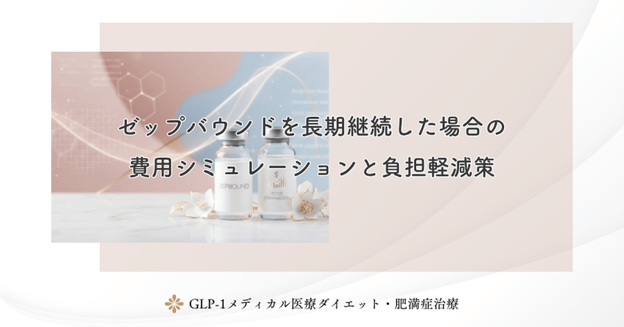 ゼップバウンドを長期継続した場合の費用シミュレーションと負担軽減策