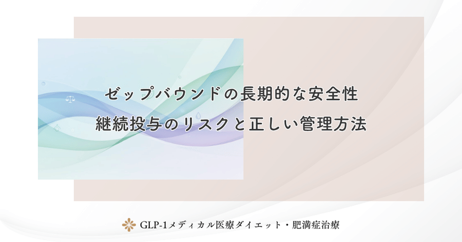 ゼップバウンドの長期的な安全性|継続投与のリスクと正しい管理方法