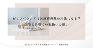 ゼップバウンドとマンジャロの価格比較｜同じ成分の薬価はどう違うのか