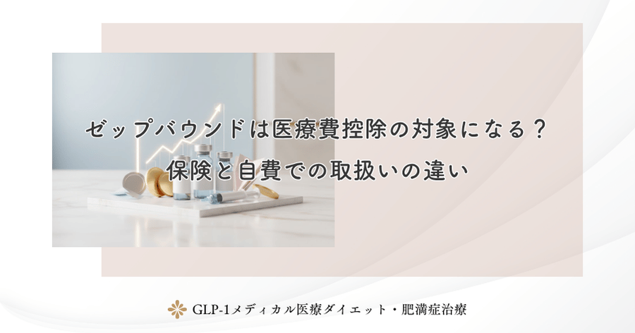 ゼップバウンドは医療費控除の対象になる?保険と自費での取扱いの違い