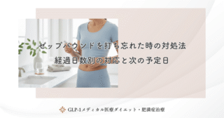 ゼップバウンドを打ち忘れた時の対処法|経過日数別の対応と次の予定日