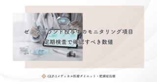 ゼップバウンド投与中のモニタリング項目｜定期検査で確認すべき数値