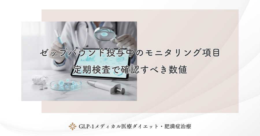 ゼップバウンド投与中のモニタリング項目｜定期検査で確認すべき数値