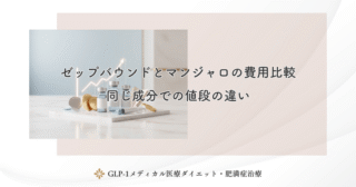 ゼップバウンドとマンジャロの費用比較｜同じ成分での値段の違い