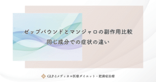 ゼップバウンドとマンジャロの副作用比較｜同じ成分での症状の違い